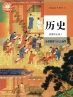 人教版部编版高二历史选择性必修1 国家制度与社会治理
